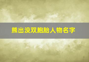 熊出没双胞胎人物名字