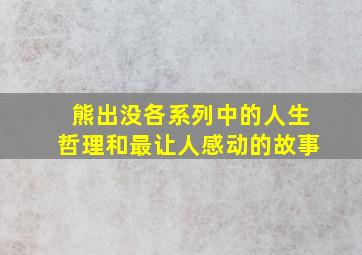 熊出没各系列中的人生哲理和最让人感动的故事