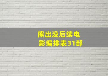 熊出没后续电影编排表31部