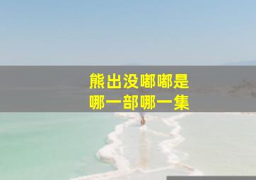 熊出没嘟嘟是哪一部哪一集