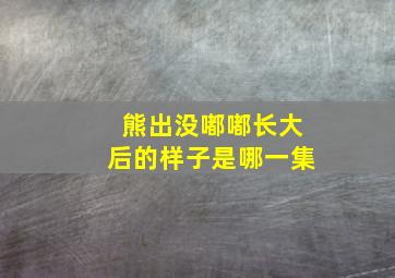 熊出没嘟嘟长大后的样子是哪一集