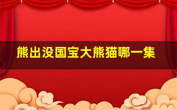 熊出没国宝大熊猫哪一集