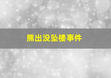 熊出没坠楼事件