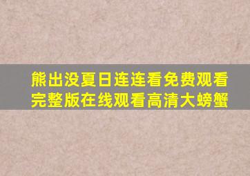 熊出没夏日连连看免费观看完整版在线观看高清大螃蟹