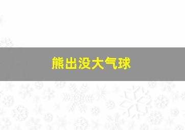 熊出没大气球