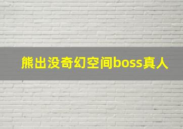 熊出没奇幻空间boss真人