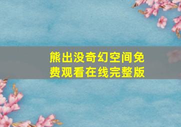 熊出没奇幻空间免费观看在线完整版