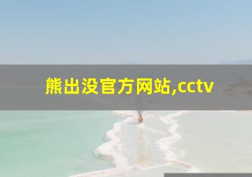 熊出没官方网站,cctv