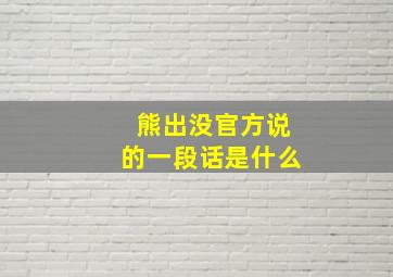 熊出没官方说的一段话是什么