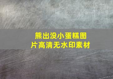 熊出没小蛋糕图片高清无水印素材