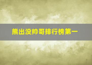 熊出没帅哥排行榜第一