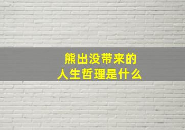 熊出没带来的人生哲理是什么