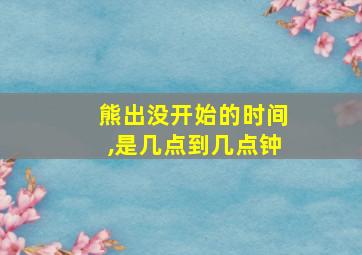 熊出没开始的时间,是几点到几点钟