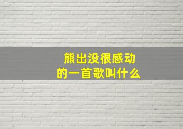 熊出没很感动的一首歌叫什么