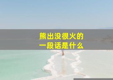 熊出没很火的一段话是什么