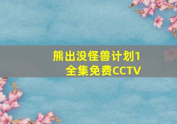 熊出没怪兽计划1全集免费CCTV