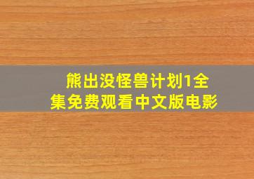 熊出没怪兽计划1全集免费观看中文版电影