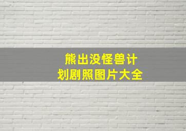 熊出没怪兽计划剧照图片大全