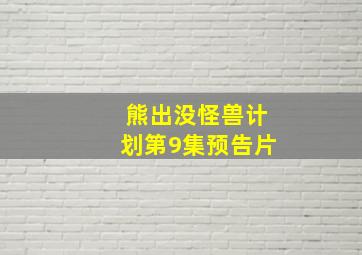 熊出没怪兽计划第9集预告片