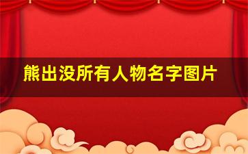 熊出没所有人物名字图片