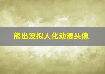 熊出没拟人化动漫头像