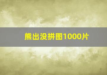 熊出没拼图1000片