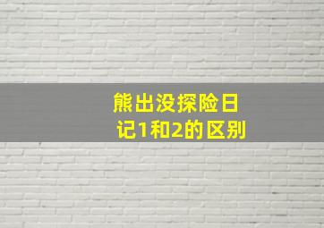 熊出没探险日记1和2的区别