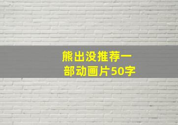 熊出没推荐一部动画片50字