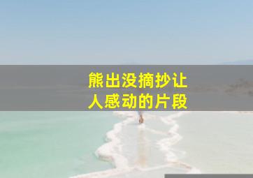 熊出没摘抄让人感动的片段