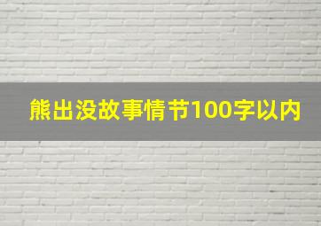 熊出没故事情节100字以内