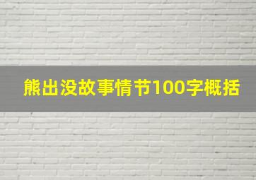 熊出没故事情节100字概括