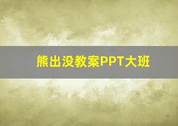 熊出没教案PPT大班