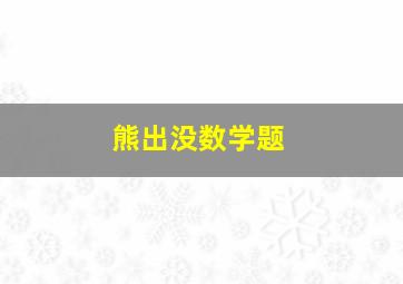 熊出没数学题