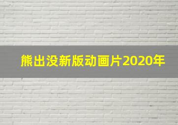 熊出没新版动画片2020年