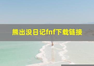 熊出没日记fnf下载链接