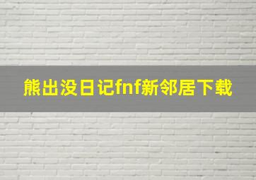 熊出没日记fnf新邻居下载