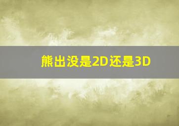 熊出没是2D还是3D