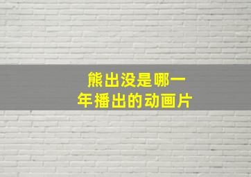 熊出没是哪一年播出的动画片