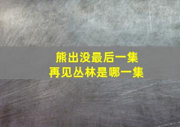 熊出没最后一集再见丛林是哪一集