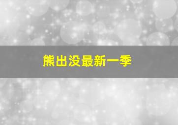 熊出没最新一季