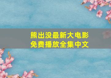 熊出没最新大电影免费播放全集中文