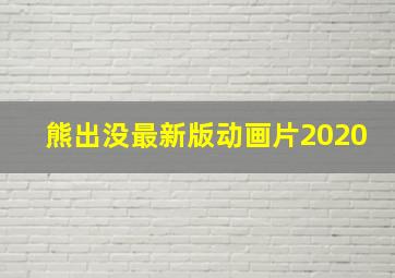 熊出没最新版动画片2020