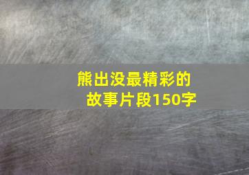 熊出没最精彩的故事片段150字