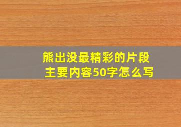 熊出没最精彩的片段主要内容50字怎么写