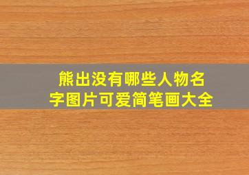 熊出没有哪些人物名字图片可爱简笔画大全