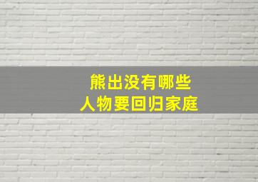 熊出没有哪些人物要回归家庭