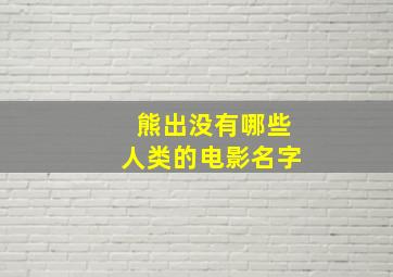 熊出没有哪些人类的电影名字