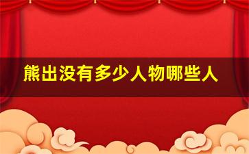 熊出没有多少人物哪些人