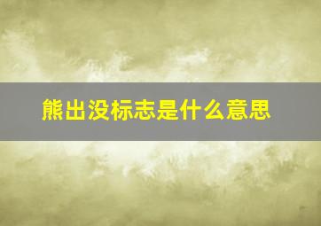 熊出没标志是什么意思