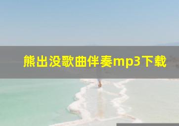 熊出没歌曲伴奏mp3下载